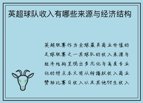 英超球队收入有哪些来源与经济结构