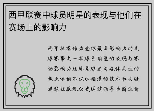 西甲联赛中球员明星的表现与他们在赛场上的影响力