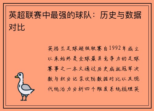 英超联赛中最强的球队：历史与数据对比