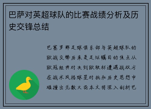 巴萨对英超球队的比赛战绩分析及历史交锋总结