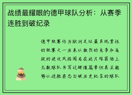 战绩最耀眼的德甲球队分析：从赛季连胜到破纪录