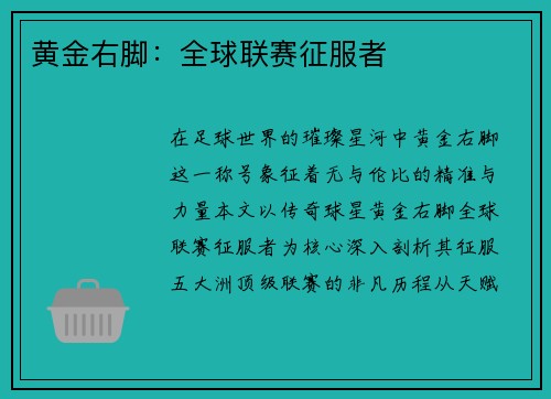 黄金右脚：全球联赛征服者