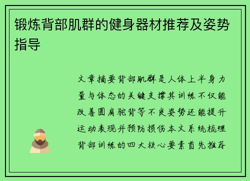 锻炼背部肌群的健身器材推荐及姿势指导