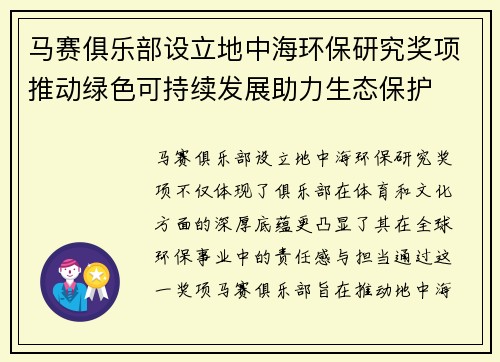马赛俱乐部设立地中海环保研究奖项推动绿色可持续发展助力生态保护