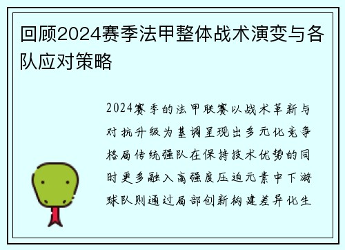 回顾2024赛季法甲整体战术演变与各队应对策略