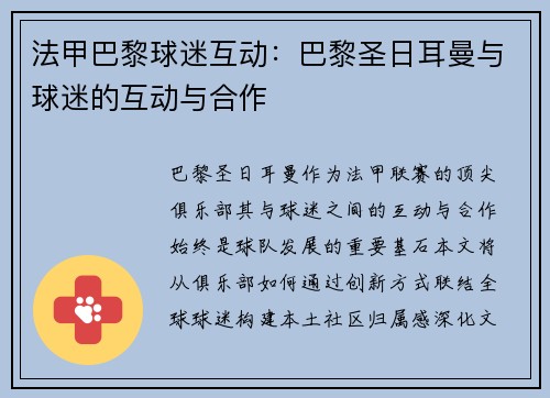 法甲巴黎球迷互动：巴黎圣日耳曼与球迷的互动与合作