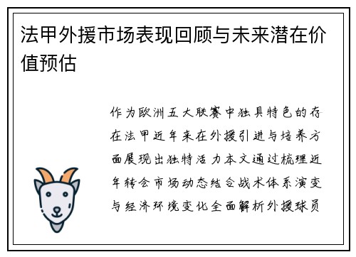 法甲外援市场表现回顾与未来潜在价值预估
