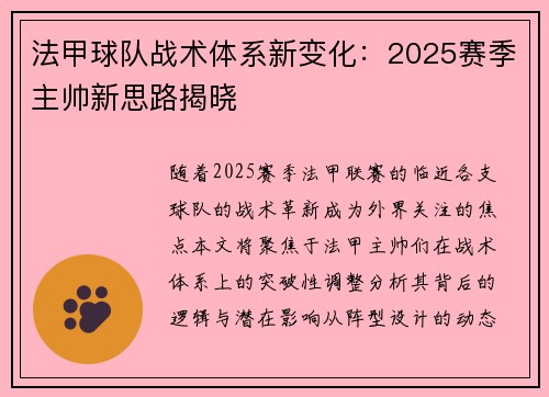 法甲球队战术体系新变化：2025赛季主帅新思路揭晓