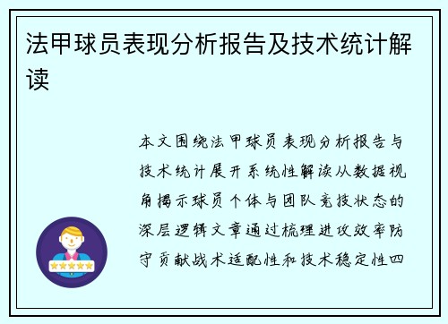 法甲球员表现分析报告及技术统计解读