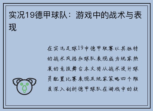 实况19德甲球队：游戏中的战术与表现