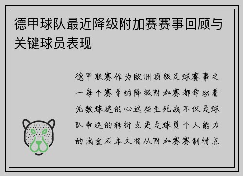德甲球队最近降级附加赛赛事回顾与关键球员表现