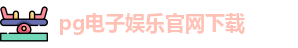 pg电子娱乐官网